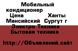 Мобильный кондиционер  BORK Y500 › Цена ­ 20 000 - Ханты-Мансийский, Сургут г. Электро-Техника » Бытовая техника   